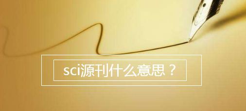 sciԴʲô˼